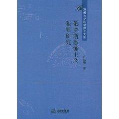 Immagine del venditore per Russia Terrorism Research (Paperback)(Chinese Edition) venduto da liu xing