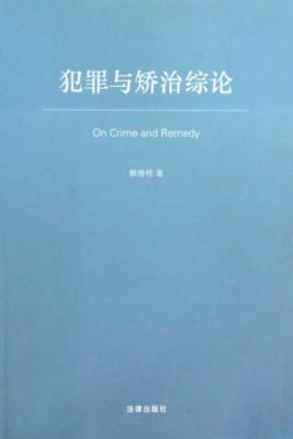 Bild des Verkufers fr Crime and Correction Comprehensive Theory (Paperback)(Chinese Edition) zum Verkauf von liu xing