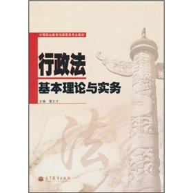 Immagine del venditore per Basic Theory and Practice of Administrative Law (Paperback)(Chinese Edition) venduto da liu xing