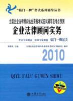 Imagen del vendedor de paid off. and Books 2010 National Counseling Exam Series Corporate Counsel examination licensing examination predicted counseling and test sites Corporate Counsel Practice (Paperback)(Chinese Edition) a la venta por liu xing