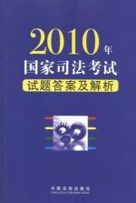 Immagine del venditore per 2010 National Judicial Examination questions answers and resolution (paperback)(Chinese Edition) venduto da liu xing