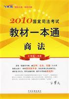 Immagine del venditore per 2010 a national judicial examination materials through 2: Commercial Law (leap Edition) (Paperback)(Chinese Edition) venduto da liu xing