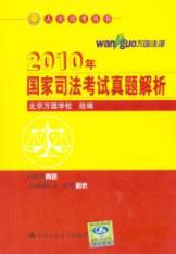 Immagine del venditore per 2010 National Judicial Examination Zhenti resolution (paperback)(Chinese Edition) venduto da liu xing