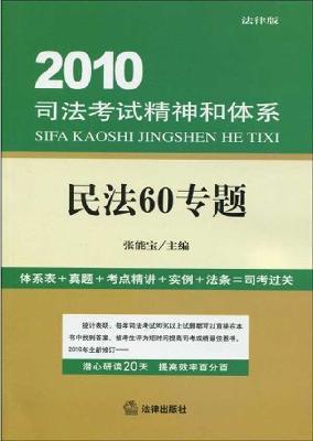 Immagine del venditore per 2010 civil law system of judicial examination of 60 special spirit and (Legal Edition) (Paperback)(Chinese Edition) venduto da liu xing