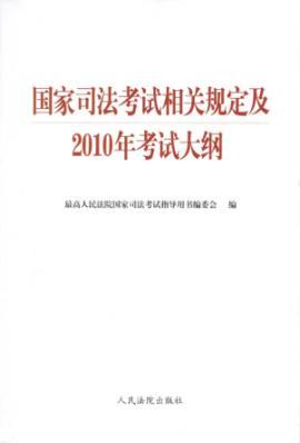 Immagine del venditore per relevant provisions of the National Judicial Examination and the examination syllabus in 2010 (paperback)(Chinese Edition) venduto da liu xing
