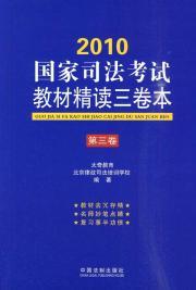 Immagine del venditore per 2010 National Judicial Examination and materials intensive three-volume (Volume 3) (Paperback)(Chinese Edition) venduto da liu xing