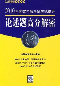 Immagine del venditore per 2010 examination guidance of the National Judicial Examination: essay score decrypt (Legal Edition) (Paperback)(Chinese Edition) venduto da liu xing