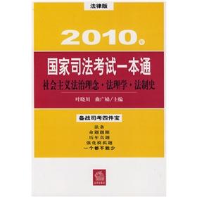 Immagine del venditore per 2010 a National Judicial Examination pass Jurisprudence Legal History socialist concept of law (Law Edition) (Paperback)(Chinese Edition) venduto da liu xing