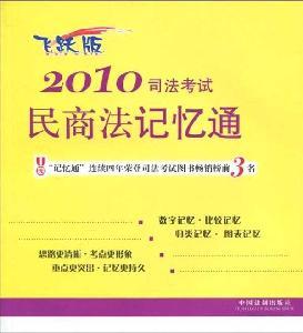 Immagine del venditore per 2010 bar exam pass memory Civil and Commercial Law (leap Edition) (Paperback)(Chinese Edition) venduto da liu xing