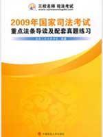 Immagine del venditore per 2009 Introduction to the National Judicial Examination and supporting Zhenti Chongdianfatiao practice (Paperback)(Chinese Edition) venduto da liu xing