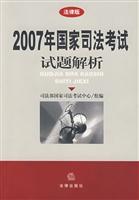 Seller image for 2007 Analysis of the National Judicial Examination Questions (Legal Edition) (Paperback)(Chinese Edition) for sale by liu xing