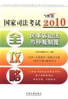 Immagine del venditore per 2010 National Judicial Examination Raiders 3: Civil Law and Arbitration (leap Edition) (Paperback)(Chinese Edition) venduto da liu xing
