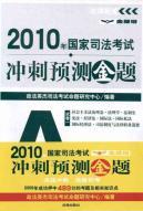 Immagine del venditore per 2010 forecast of the National Judicial Examination sprint gold title (set of 7 volumes) (Paperback)(Chinese Edition) venduto da liu xing
