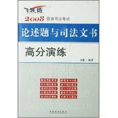 Seller image for 2008 National Judicial Examination essay questions and score the exercise of judicial documents (paperback)(Chinese Edition) for sale by liu xing