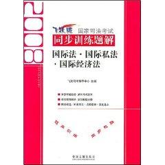 Seller image for 2008 synchronized national judicial examination 9 Solutions Training Problems: Private International Law International Law International Economic Law (Paperback)(Chinese Edition) for sale by liu xing