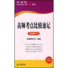 Seller image for legal version of judicial examination test center frequency compared Shorthand Pocket series (2008) (Paperback)(Chinese Edition) for sale by liu xing