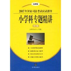 Bild des Verkufers fr small academic topics Jingjiang (revised legal version of the National Judicial Examination in 2007 exam guide) (Paperback)(Chinese Edition) zum Verkauf von liu xing