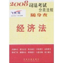Immagine del venditore per 2008 portable search bar exam classification rules: Economic Law (leap Edition) (Paperback)(Chinese Edition) venduto da liu xing