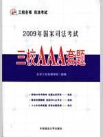 Immagine del venditore per 2009 National Judicial Examination sets of three schools AAA title (paperback)(Chinese Edition) venduto da liu xing