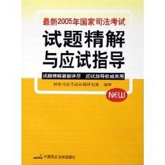 Imagen del vendedor de updated Shitijingjie 2005. the National Judicial Examination and Examination Guide (Paperback)(Chinese Edition) a la venta por liu xing