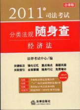 Image du vendeur pour 2011 regulations carry the Judicial Examination Category Search : Economic Law (Paperback)(Chinese Edition) mis en vente par liu xing