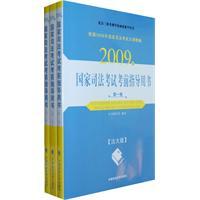 Immagine del venditore per 2009 exam of the National Judicial Examination guide book (for Large Version) (all 3 volumes) (Paperback)(Chinese Edition) venduto da liu xing