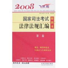 Imagen del vendedor de 2008 compilation of laws and regulations of the State Judicial Examination of the portable (Volume 2) (leap Edition) (Paperback)(Chinese Edition) a la venta por liu xing