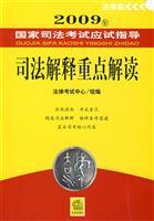 Seller image for 2009 examination guidance of the National Judicial Examination: focus on judicial interpretation of s ( paperback)(Chinese Edition) for sale by liu xing