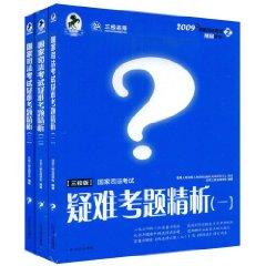 Immagine del venditore per 2009 Difficult questions refined the National Judicial Examination Analysis (3 School Edition) (all three) (Paperback)(Chinese Edition) venduto da liu xing