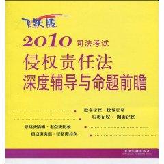 Immagine del venditore per Tort Law 2010 Judicial Examination depth counseling and Proposition Preview (leap Edition) (Paperback)(Chinese Edition) venduto da liu xing
