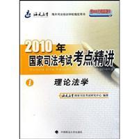 Immagine del venditore per 2010 National Judicial Examination test sites Jingjiang 1: Theory of Law (Paperback)(Chinese Edition) venduto da liu xing