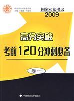 Immagine del venditore per 2009 National Judicial Examination: score a breakthrough Volume 1 (exam 120 points sprint necessary ) (Paperback)(Chinese Edition) venduto da liu xing