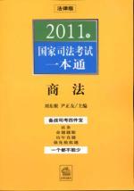 Image du vendeur pour 2011 a National Judicial Examination Pass: Business Law (Paperback)(Chinese Edition) mis en vente par liu xing