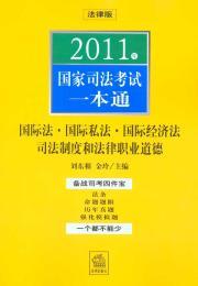 Image du vendeur pour 2011 of the National Judicial examination a pass: international law. international private law and legal ethics . (Paperback)(Chinese Edition) mis en vente par liu xing