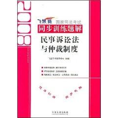 Seller image for 2008 state Training Problems synchronization solution Judicial Examination 4: Civil Law and Arbitration (paperback)(Chinese Edition) for sale by liu xing