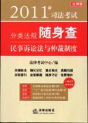 Image du vendeur pour 2011 regulations carry on Judicial Examination Category Search: Code of Civil Procedure and the Arbitration System (Paperback)(Chinese Edition) mis en vente par liu xing