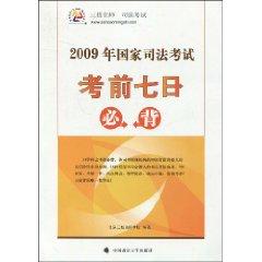 Immagine del venditore per 2009 National Judicial Examination exam seven Bibei (paperback)(Chinese Edition) venduto da liu xing