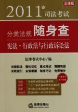 Image du vendeur pour 2011 regulations carry on Judicial Examination Category Search: Administrative Law and Administrative Procedure Law of the Constitution (Paperback)(Chinese Edition) mis en vente par liu xing