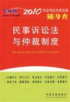 Immagine del venditore per 2010 judicial examination and classification laws carry civil law and arbitration system check (2010 Edition) (Paperback)(Chinese Edition) venduto da liu xing