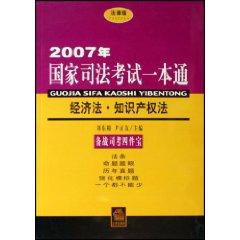 Seller image for 2007 a National Judicial Examination pass: Law Intellectual Property Law (Paperback)(Chinese Edition) for sale by liu xing