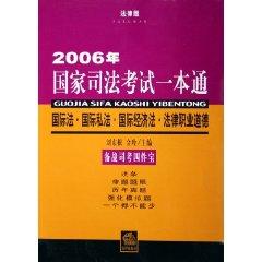 Immagine del venditore per 2006 a National Judicial Examination pass: International Law International Economic Law. Private International Law. the judicial system and legal ethics (paperback)(Chinese Edition) venduto da liu xing