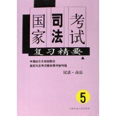 Immagine del venditore per National Judicial Exam Review Essentials 5: Civil Law Commercial Law (Paperback )(Chinese Edition) venduto da liu xing