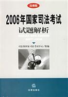 Seller image for 2006 National Judicial analytical examination papers (legal edition) (Paperback)(Chinese Edition) for sale by liu xing