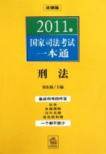 Immagine del venditore per 2011 a National Judicial Examination The Link: Criminal Law (Paperback)(Chinese Edition) venduto da liu xing