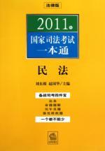 Immagine del venditore per 2011 a National Judicial Examination Pass: Civil Code (Paperback)(Chinese Edition) venduto da liu xing