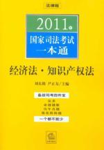 Image du vendeur pour 2011 a National Judicial Examination pass: Economic Law. Intellectual Property Law (Paperback)(Chinese Edition) mis en vente par liu xing