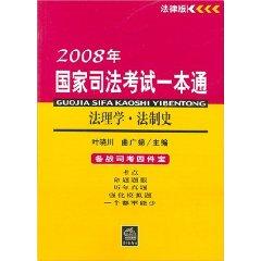 Seller image for 2008 a National Judicial Examination pass: Jurisprudence Legal History (Paperback)(Chinese Edition) for sale by liu xing
