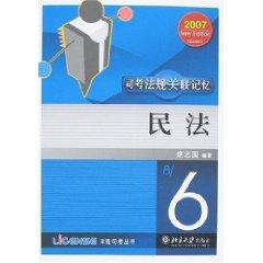 Immagine del venditore per 2007 Sikao regulations associative memory: the Civil Code (Paperback)(Chinese Edition) venduto da liu xing