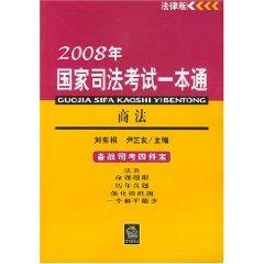 Immagine del venditore per 2008 a National Judicial Examination Pass: Business Law (Legal Edition) (Paperback)(Chinese Edition) venduto da liu xing