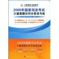 Immagine del venditore per 2009 National Judicial Examination and the sixth Zhenti Subject Category talk about training (paperback)(Chinese Edition) venduto da liu xing